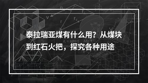 泰拉瑞亚煤有什么用？从煤块到红石火把，探究各种用途