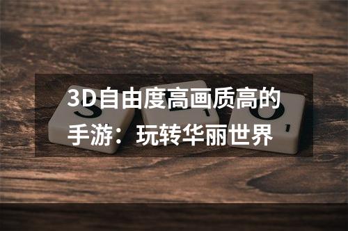 3D自由度高画质高的手游：玩转华丽世界