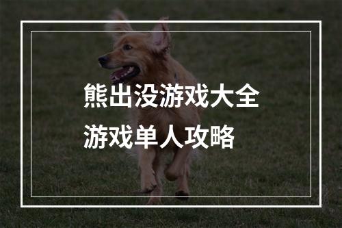 熊出没游戏大全游戏单人攻略