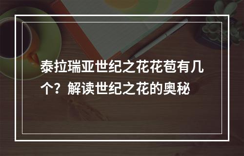 泰拉瑞亚世纪之花花苞有几个？解读世纪之花的奥秘