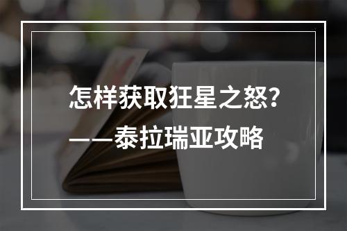 怎样获取狂星之怒？——泰拉瑞亚攻略