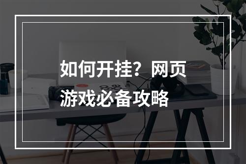 如何开挂？网页游戏必备攻略