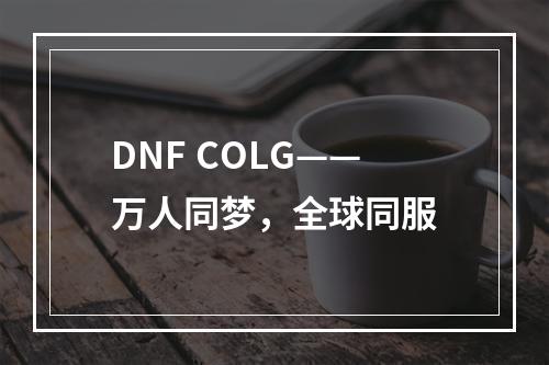 DNF COLG——万人同梦，全球同服