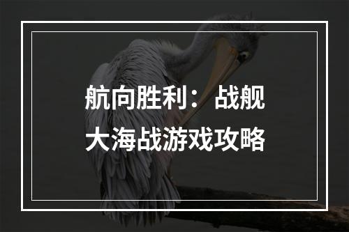 航向胜利：战舰大海战游戏攻略