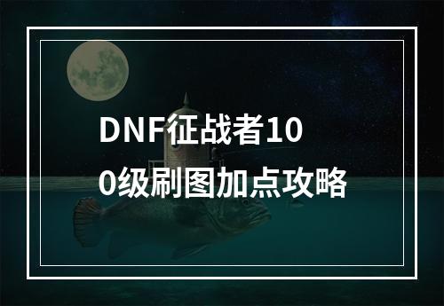 DNF征战者100级刷图加点攻略