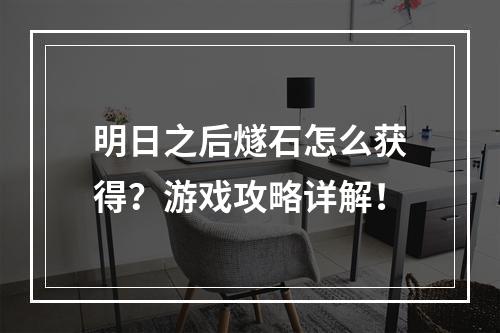 明日之后燧石怎么获得？游戏攻略详解！