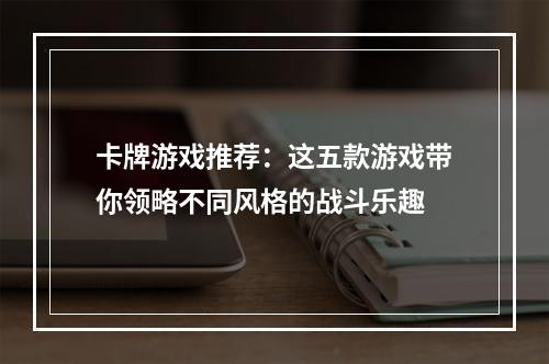 卡牌游戏推荐：这五款游戏带你领略不同风格的战斗乐趣