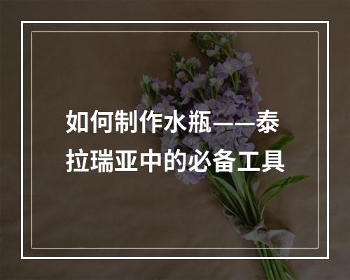 如何制作水瓶——泰拉瑞亚中的必备工具