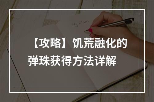 【攻略】饥荒融化的弹珠获得方法详解