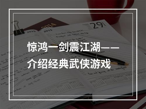 惊鸿一剑震江湖——介绍经典武侠游戏