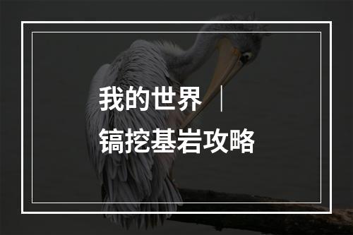 我的世界 ｜ 镐挖基岩攻略