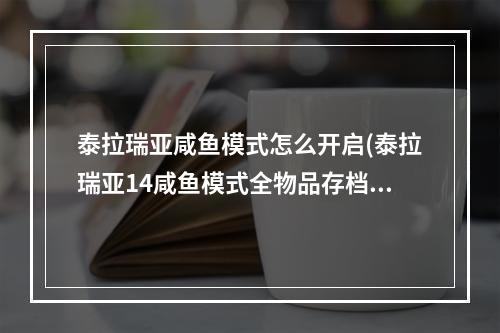 泰拉瑞亚咸鱼模式怎么开启(泰拉瑞亚14咸鱼模式全物品存档)