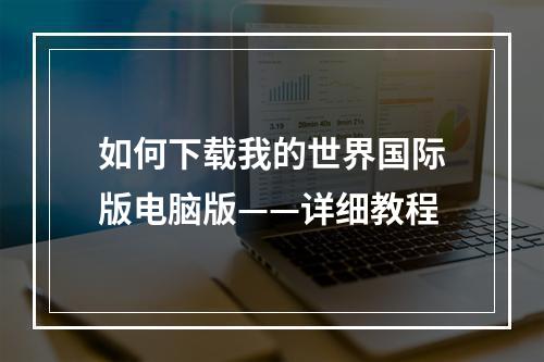 如何下载我的世界国际版电脑版——详细教程