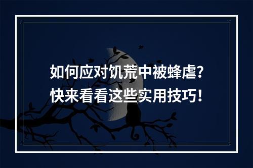 如何应对饥荒中被蜂虐？快来看看这些实用技巧！