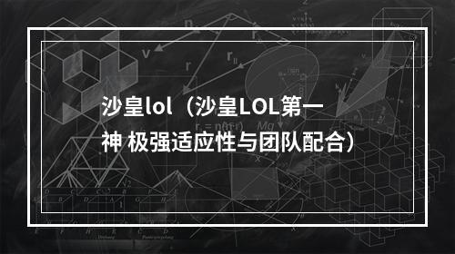 沙皇lol（沙皇LOL第一神 极强适应性与团队配合）