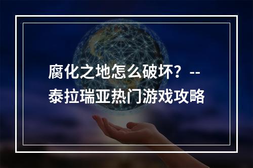 腐化之地怎么破坏？--泰拉瑞亚热门游戏攻略