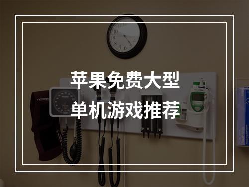 苹果免费大型单机游戏推荐