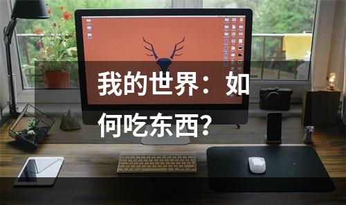 我的世界：如何吃东西？