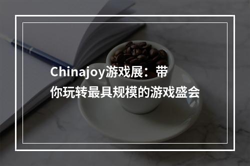 Chinajoy游戏展：带你玩转最具规模的游戏盛会