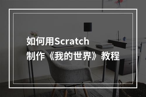 如何用Scratch制作《我的世界》教程