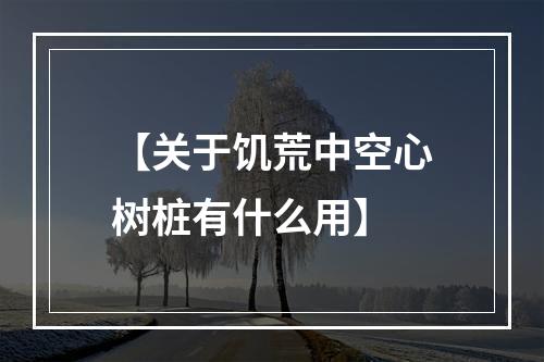 【关于饥荒中空心树桩有什么用】