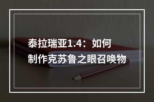 泰拉瑞亚1.4：如何制作克苏鲁之眼召唤物