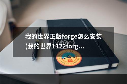 我的世界正版forge怎么安装(我的世界1122forge怎么安装)