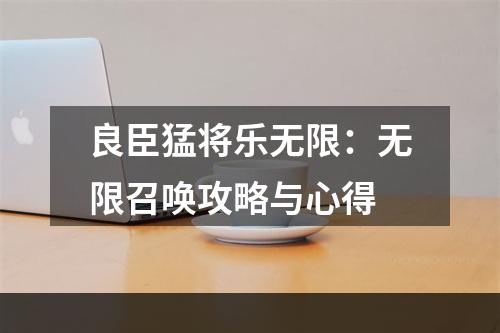 良臣猛将乐无限：无限召唤攻略与心得