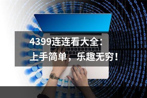 4399连连看大全：上手简单，乐趣无穷！