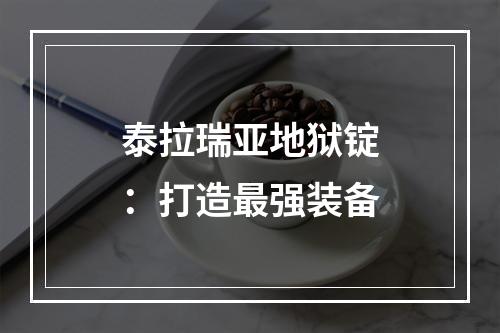 泰拉瑞亚地狱锭：打造最强装备