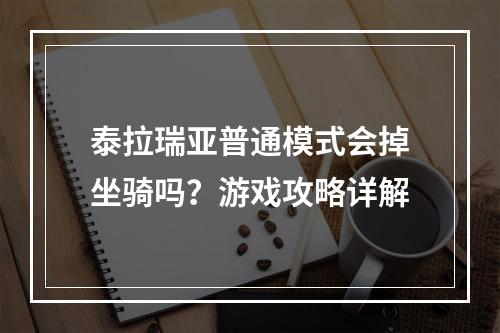 泰拉瑞亚普通模式会掉坐骑吗？游戏攻略详解