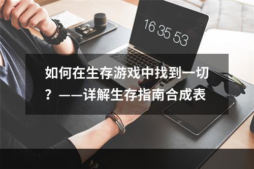 如何在生存游戏中找到一切？——详解生存指南合成表