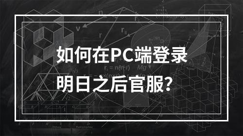 如何在PC端登录明日之后官服？