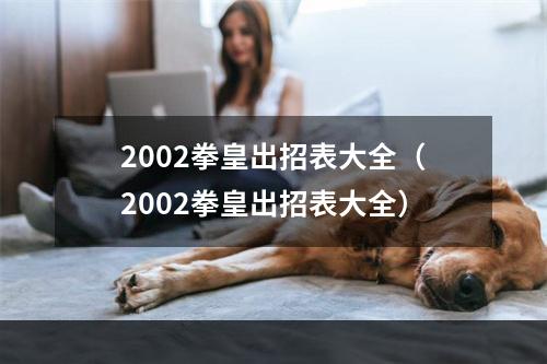 2002拳皇出招表大全（2002拳皇出招表大全）