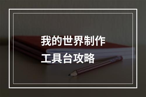 我的世界制作工具台攻略