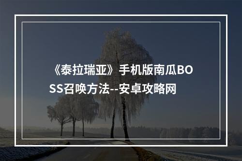 《泰拉瑞亚》手机版南瓜BOSS召唤方法--安卓攻略网