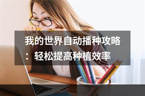 我的世界自动播种攻略：轻松提高种植效率