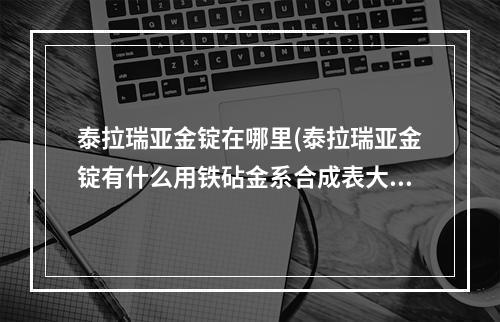 泰拉瑞亚金锭在哪里(泰拉瑞亚金锭有什么用铁砧金系合成表大全)