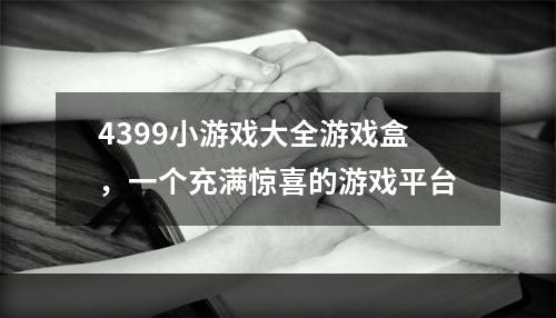 4399小游戏大全游戏盒，一个充满惊喜的游戏平台