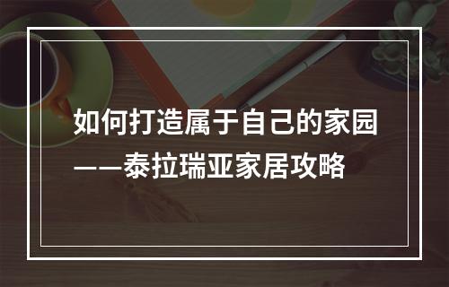 如何打造属于自己的家园——泰拉瑞亚家居攻略