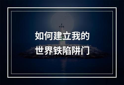 如何建立我的世界铁陷阱门