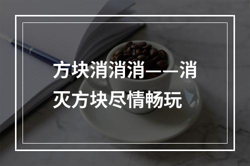 方块消消消——消灭方块尽情畅玩