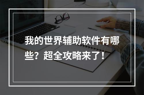 我的世界辅助软件有哪些？超全攻略来了！