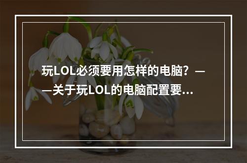 玩LOL必须要用怎样的电脑？——关于玩LOL的电脑配置要求