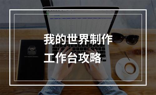 我的世界制作工作台攻略