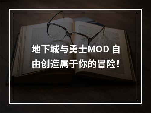 地下城与勇士MOD 自由创造属于你的冒险！