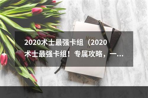 2020术士最强卡组（2020术士最强卡组！专属攻略，一起来战斗！）