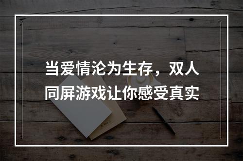 当爱情沦为生存，双人同屏游戏让你感受真实