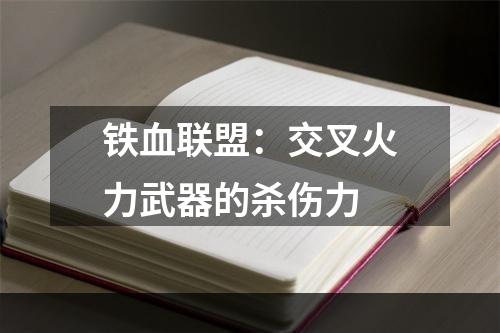 铁血联盟：交叉火力武器的杀伤力