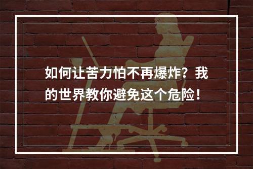 如何让苦力怕不再爆炸？我的世界教你避免这个危险！